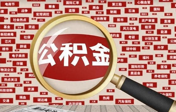 巨野南昌公积金提取最新政策（巨野南昌住房公积金提取政策）